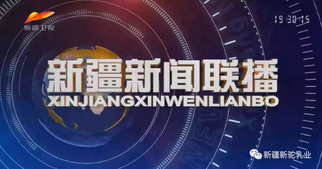 半年內(nèi)，《新疆新聞聯(lián)播》第五次報(bào)道新駝乳業(yè)！